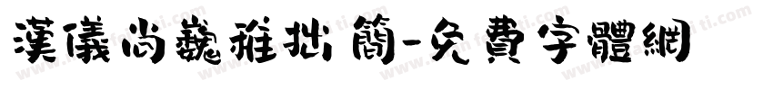 汉仪尚巍稚拙 简字体转换